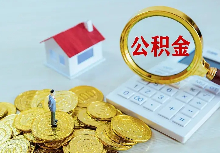 淮北离开怎么取公积金（离开一个城市取走住房公积金）